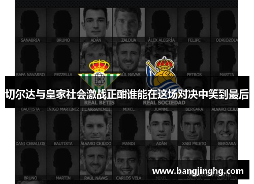 切尔达与皇家社会激战正酣谁能在这场对决中笑到最后