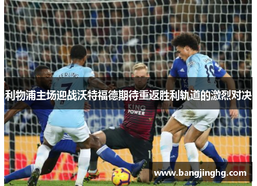 利物浦主场迎战沃特福德期待重返胜利轨道的激烈对决