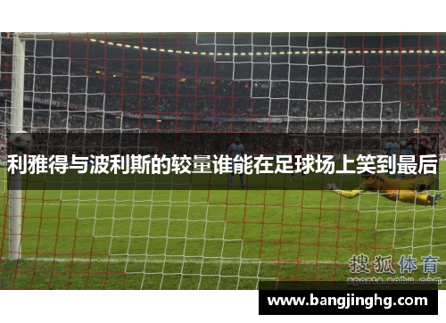 利雅得与波利斯的较量谁能在足球场上笑到最后