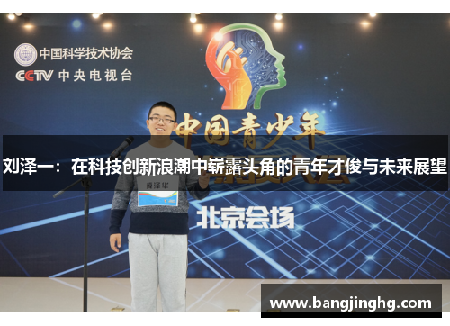 刘泽一：在科技创新浪潮中崭露头角的青年才俊与未来展望