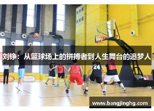 刘铮：从篮球场上的拼搏者到人生舞台的追梦人