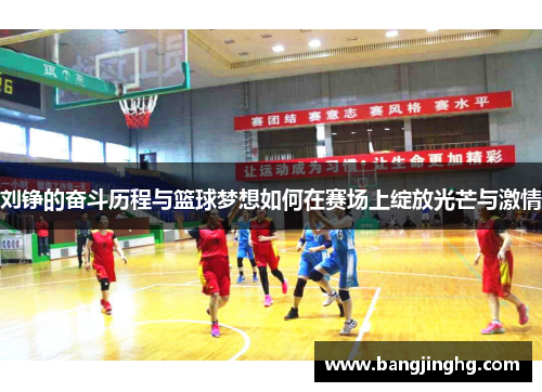 刘铮的奋斗历程与篮球梦想如何在赛场上绽放光芒与激情