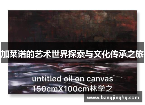加莱诺的艺术世界探索与文化传承之旅