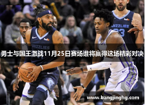 勇士与国王激战11月25日赛场谁将赢得这场精彩对决