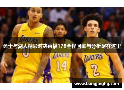 勇士与湖人精彩对决直播178全程回顾与分析尽在这里