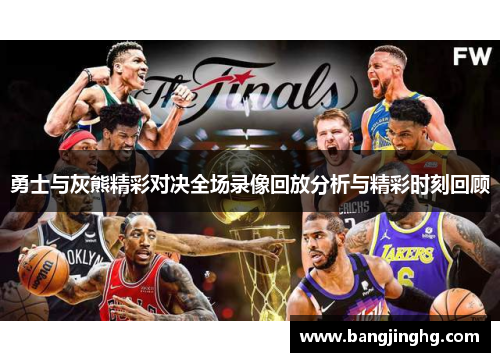 勇士与灰熊精彩对决全场录像回放分析与精彩时刻回顾