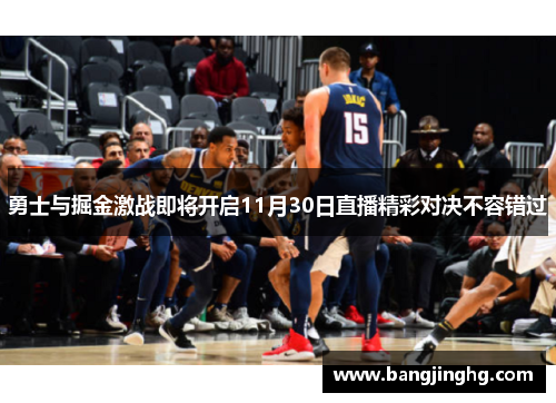 勇士与掘金激战即将开启11月30日直播精彩对决不容错过