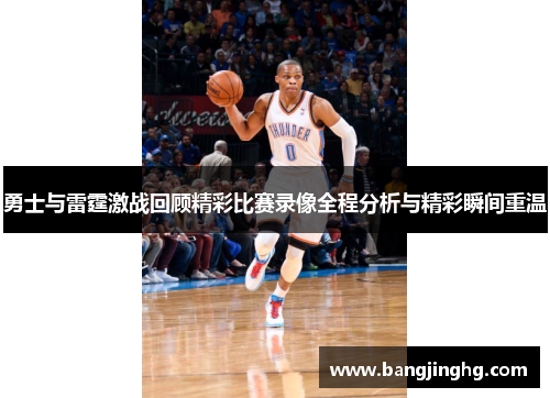 勇士与雷霆激战回顾精彩比赛录像全程分析与精彩瞬间重温 勇士与雷霆激战回顾精彩比赛录像全程分析与精彩瞬间重温