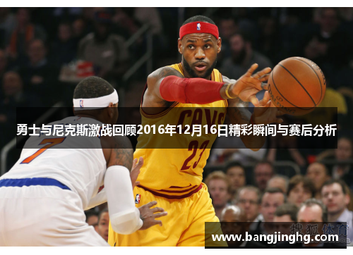 勇士与尼克斯激战回顾2016年12月16日精彩瞬间与赛后分析