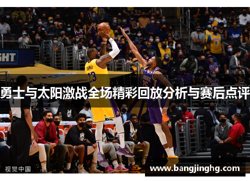 勇士与太阳激战全场精彩回放分析与赛后点评
