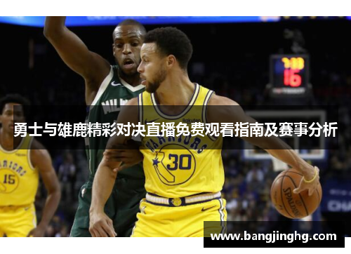 勇士与雄鹿精彩对决直播免费观看指南及赛事分析