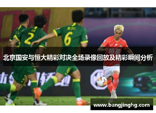 北京国安与恒大精彩对决全场录像回放及精彩瞬间分析