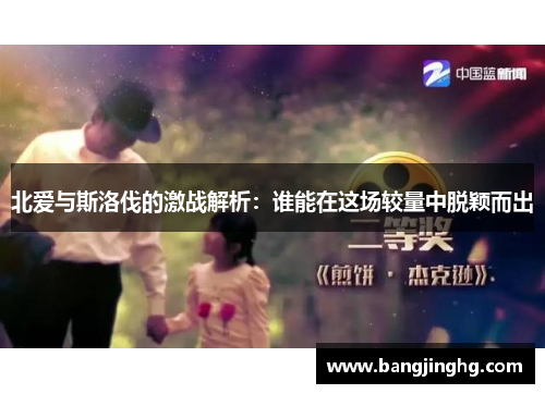 北爱与斯洛伐的激战解析：谁能在这场较量中脱颖而出