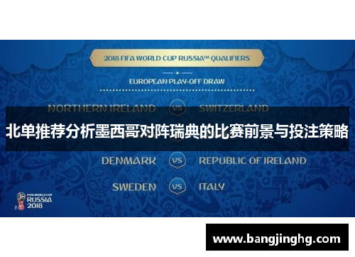 北单推荐分析墨西哥对阵瑞典的比赛前景与投注策略