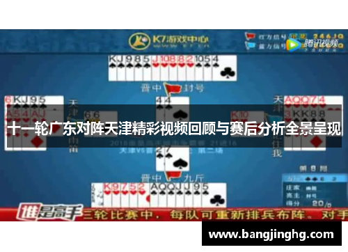 十一轮广东对阵天津精彩视频回顾与赛后分析全景呈现