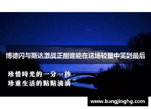 博德闪与斯达激战正酣谁能在这场较量中笑到最后