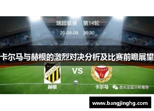 卡尔马与赫根的激烈对决分析及比赛前瞻展望