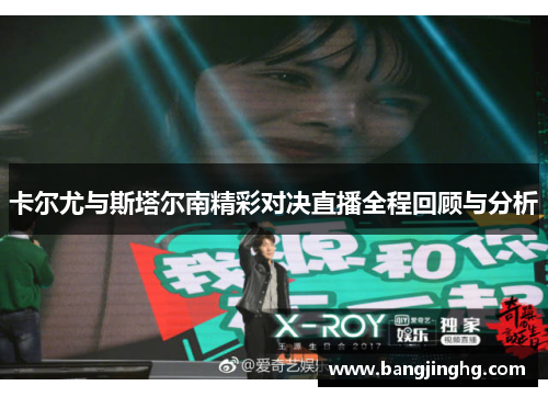 卡尔尤与斯塔尔南精彩对决直播全程回顾与分析