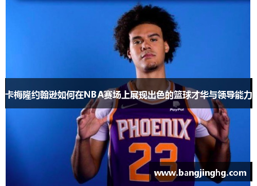 卡梅隆约翰逊如何在NBA赛场上展现出色的篮球才华与领导能力
