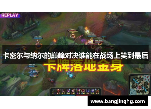 卡密尔与纳尔的巅峰对决谁能在战场上笑到最后