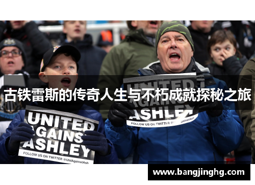 古铁雷斯的传奇人生与不朽成就探秘之旅