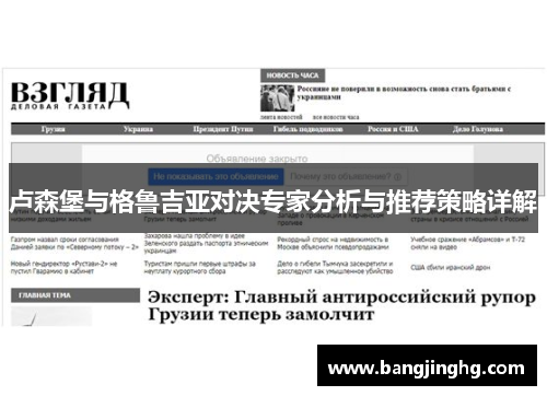 卢森堡与格鲁吉亚对决专家分析与推荐策略详解