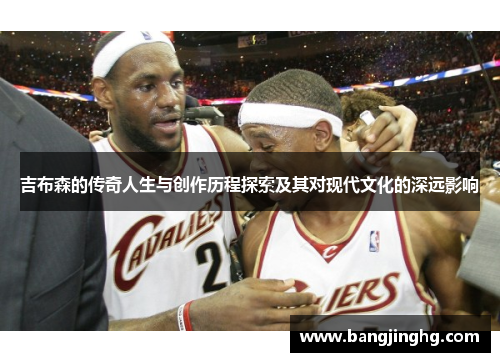 吉布森的传奇人生与创作历程探索及其对现代文化的深远影响 吉布森的传奇人生与创作历程探索及其对现代文化的深远影响