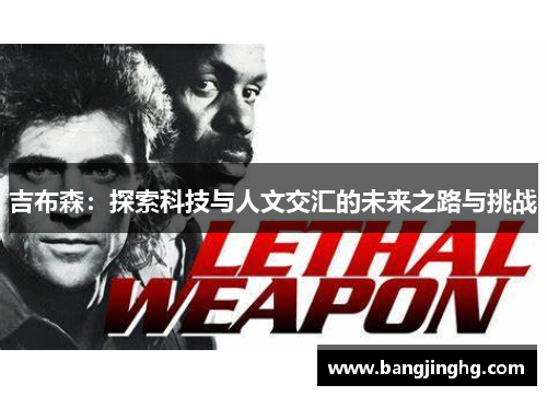 吉布森：探索科技与人文交汇的未来之路与挑战