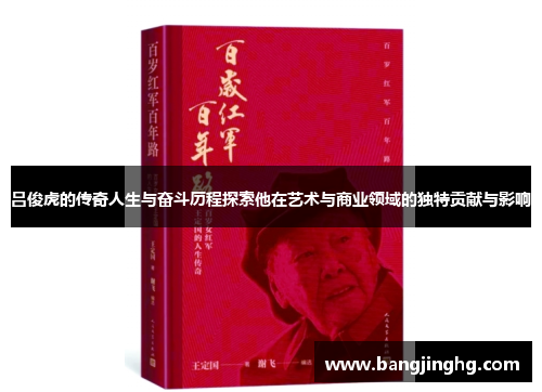 吕俊虎的传奇人生与奋斗历程探索他在艺术与商业领域的独特贡献与影响