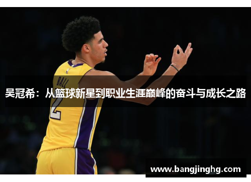 吴冠希：从篮球新星到职业生涯巅峰的奋斗与成长之路