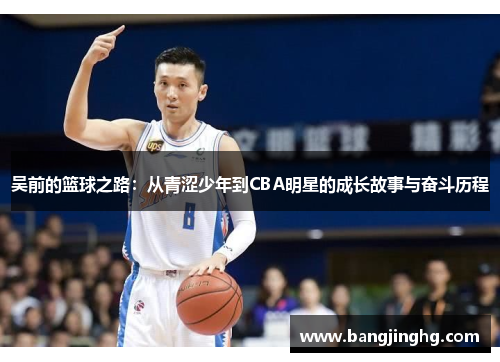吴前的篮球之路：从青涩少年到CBA明星的成长故事与奋斗历程