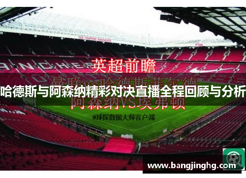 哈德斯与阿森纳精彩对决直播全程回顾与分析