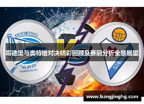 哥德堡与奥特维对决精彩回顾及赛前分析全景展望