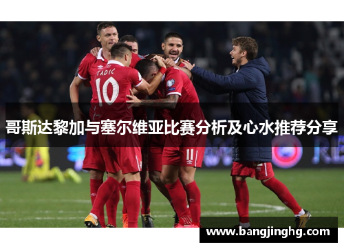 哥斯达黎加与塞尔维亚比赛分析及心水推荐分享