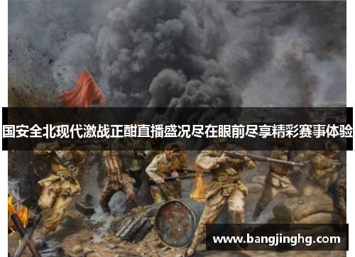 国安全北现代激战正酣直播盛况尽在眼前尽享精彩赛事体验 国安全北现代激战正酣直播盛况尽在眼前尽享精彩赛事体验