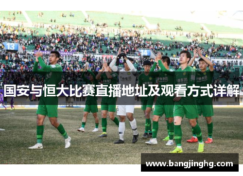 国安与恒大比赛直播地址及观看方式详解