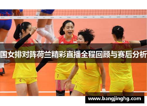 国女排对阵荷兰精彩直播全程回顾与赛后分析