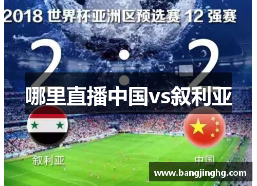 哪里直播中国vs叙利亚