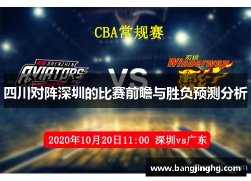 四川对阵深圳的比赛前瞻与胜负预测分析 四川对阵深圳的比赛前瞻与胜负预测分析