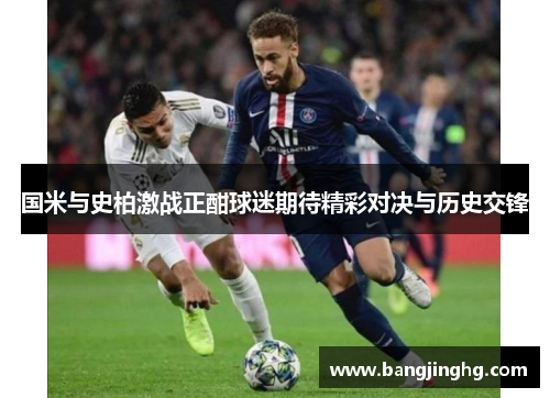 国米与史柏激战正酣球迷期待精彩对决与历史交锋
