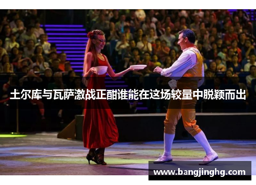 土尔库与瓦萨激战正酣谁能在这场较量中脱颖而出