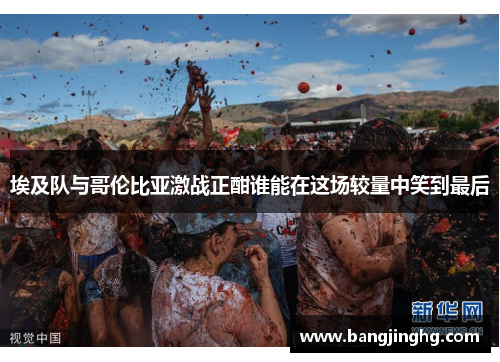 埃及队与哥伦比亚激战正酣谁能在这场较量中笑到最后