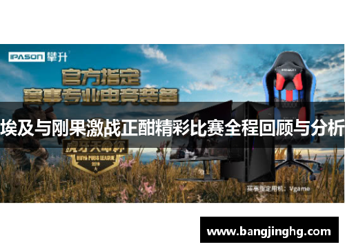 埃及与刚果激战正酣精彩比赛全程回顾与分析