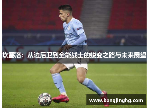 坎塞洛：从边后卫到全能战士的蜕变之路与未来展望