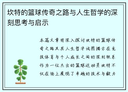 坎特的篮球传奇之路与人生哲学的深刻思考与启示