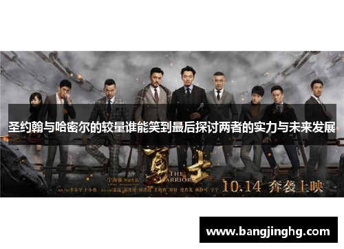 圣约翰与哈密尔的较量谁能笑到最后探讨两者的实力与未来发展