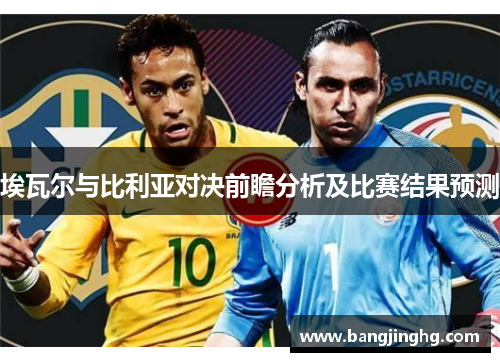 埃瓦尔与比利亚对决前瞻分析及比赛结果预测