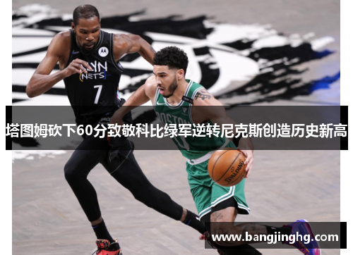 塔图姆砍下60分致敬科比绿军逆转尼克斯创造历史新高