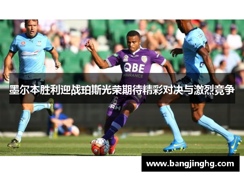 墨尔本胜利迎战珀斯光荣期待精彩对决与激烈竞争