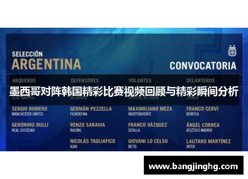 墨西哥对阵韩国精彩比赛视频回顾与精彩瞬间分析